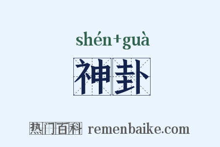 神卦是什么意思的图片